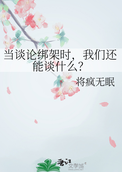 当谈论绑架时，我们还能谈什么？