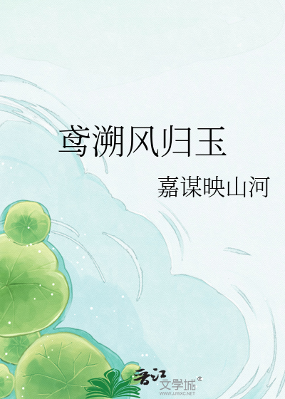 鸢溯风归玉