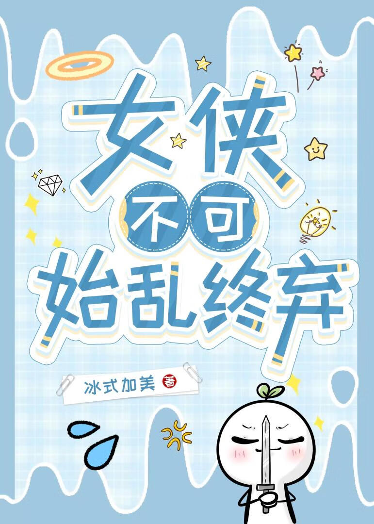 女侠不可始乱终弃