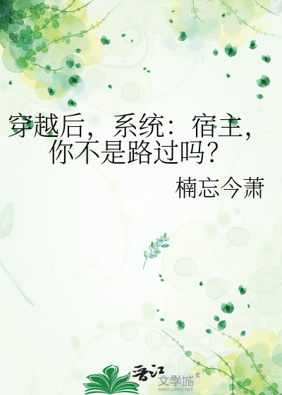 穿越后，系统：宿主，你不是路过吗？