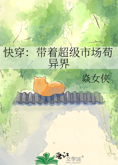 快穿：带着超级市场苟异界