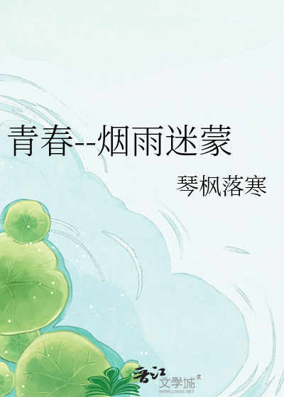 青春--烟雨迷蒙