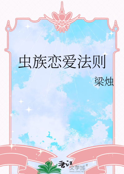 虫族恋爱法则