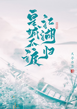 皇城不渡，江湖归