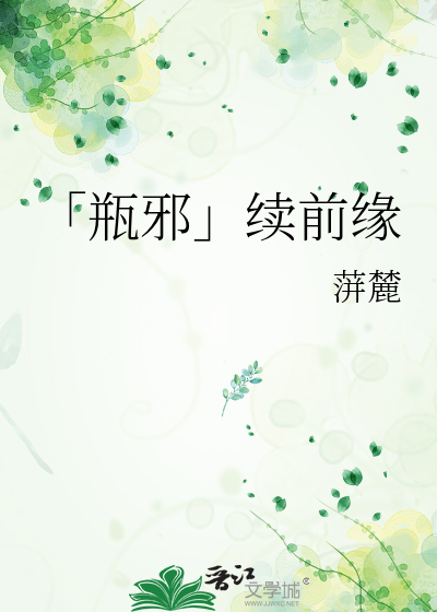 「瓶邪」续前缘