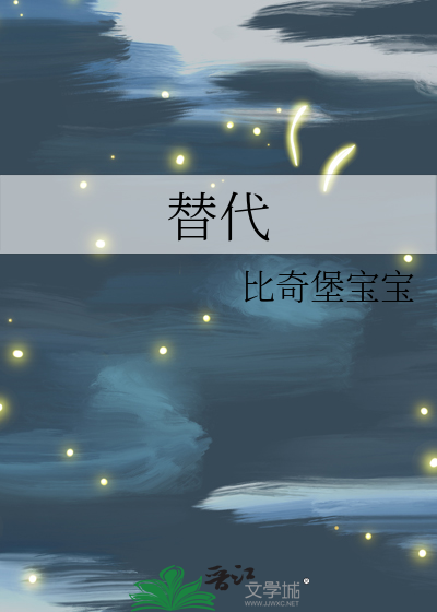 替代