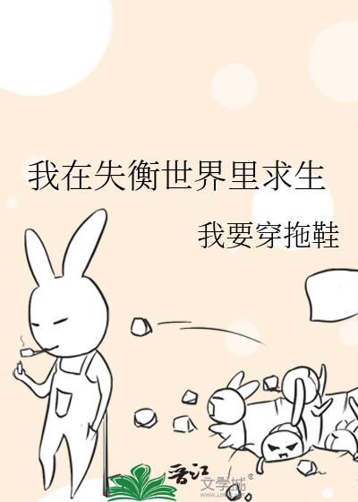 我在失衡世界里求生