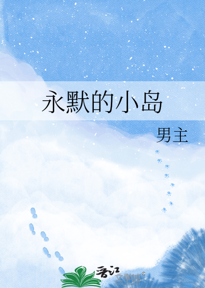 永默的小岛
