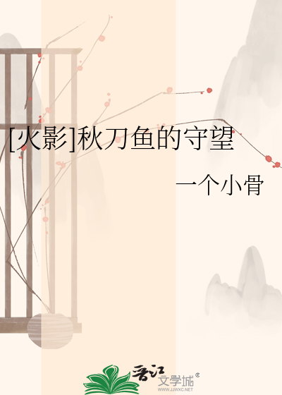 [火影]秋刀鱼的守望