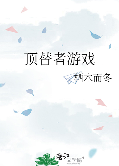 顶替者游戏