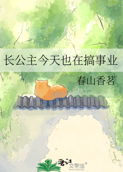 长公主今天也在搞事业