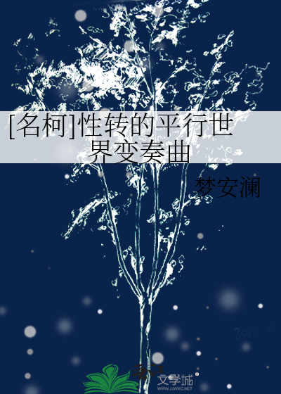 [名柯]性转的平行世界变奏曲