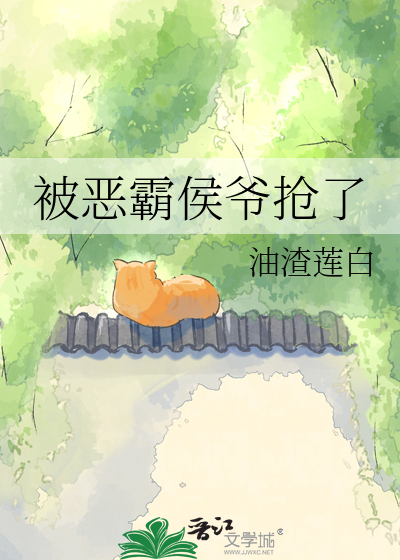 被恶霸侯爷抢了