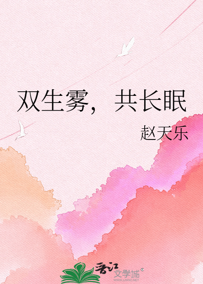 双生雾，共长眠