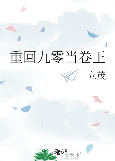 重回九零当卷王