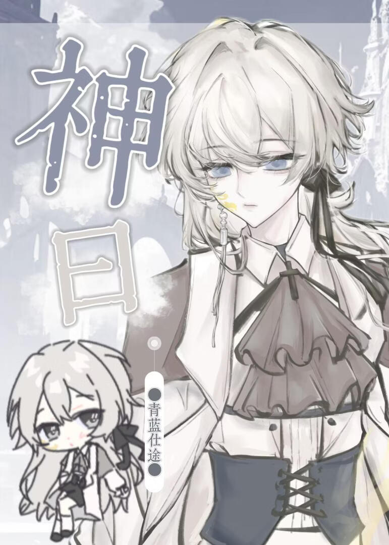 神曰