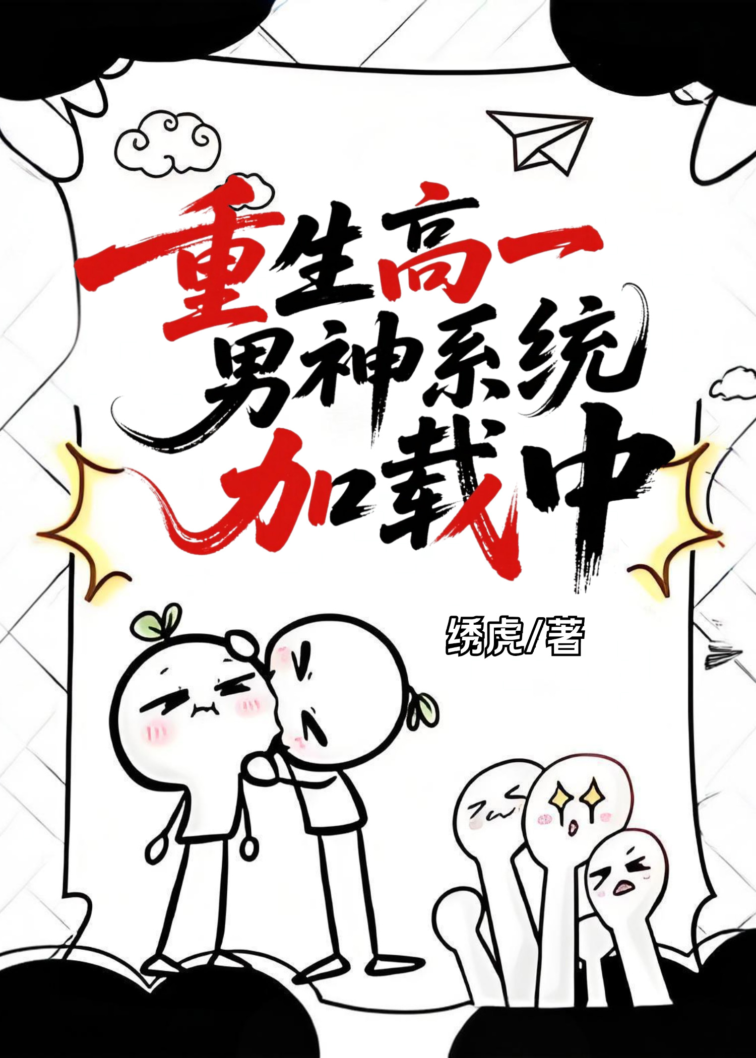重生高一，男神系统加载中