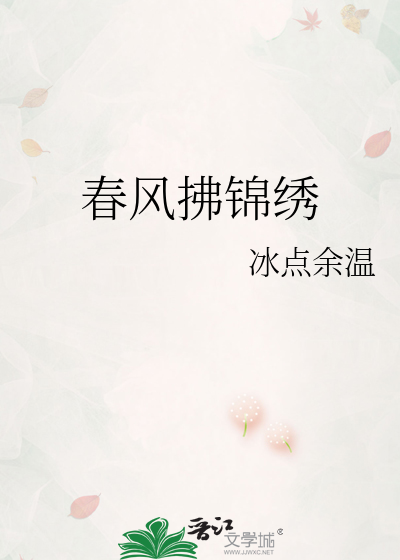 春风拂锦绣
