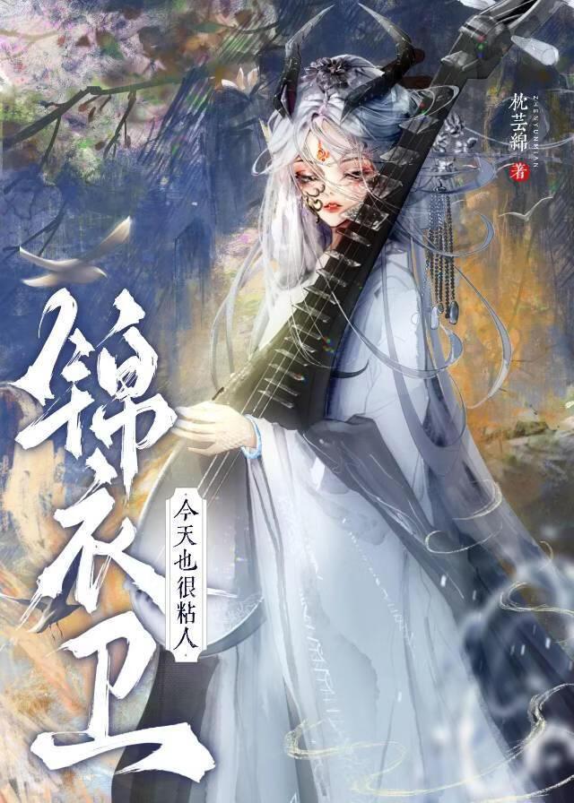 锦衣卫今天也很粘人
