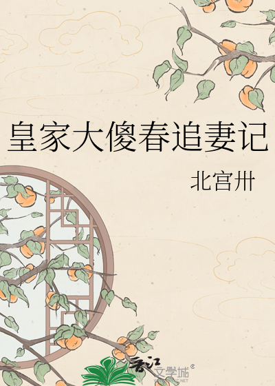 皇家大傻春追妻记