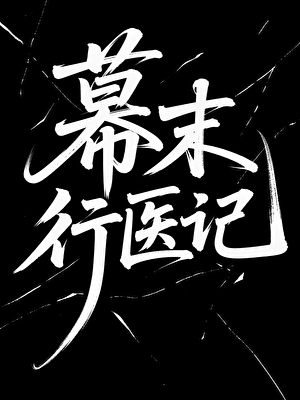 幕末行医记，病人是冲田总司