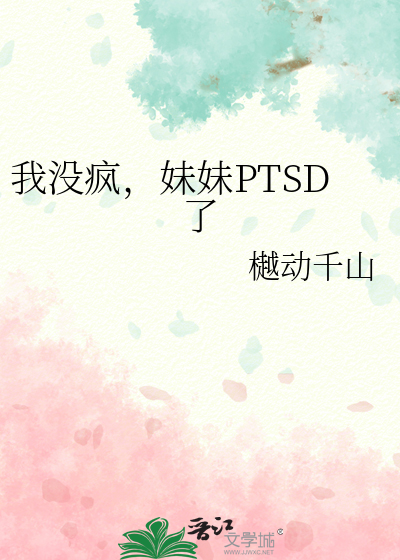 我没疯，妹妹PTSD了