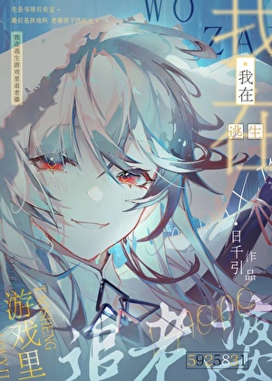 在逃生游戏里追老婆