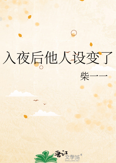 入夜后他人设变了