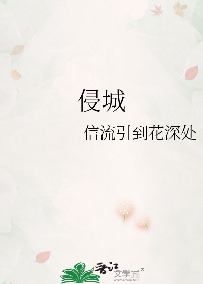 侵城
