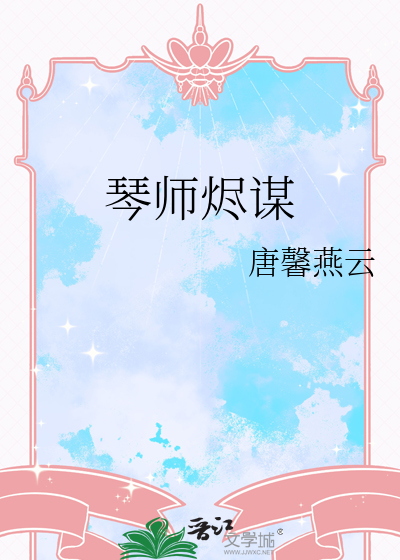 琴师烬谋