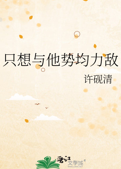 只想与他势均力敌