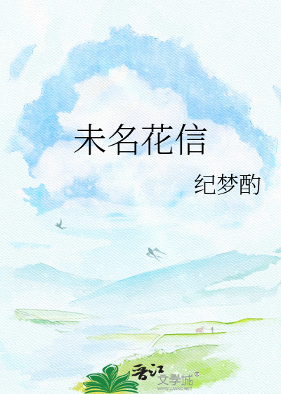 未名花信