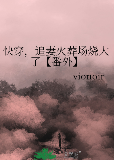 快穿，追妻火葬场烧大了【番外】