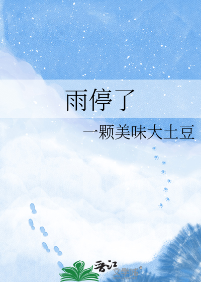 雨停了
