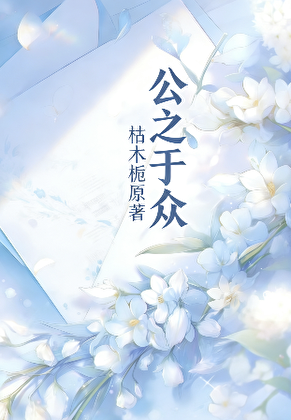 公之于众