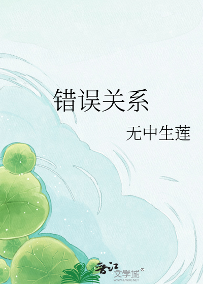 错误关系