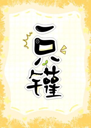 捡到一只蜂蜜罐