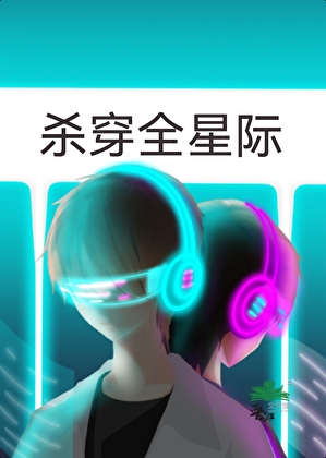 盗号重来杀穿全星际