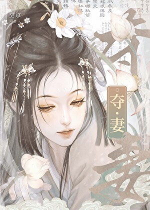 被当作仇敌妻子求娶后