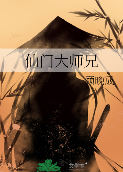 仙门大师兄