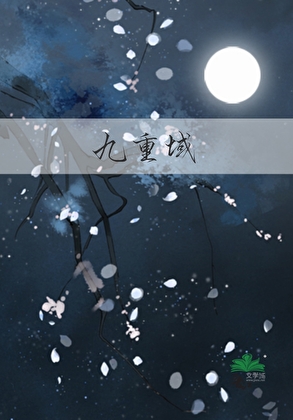 九重域