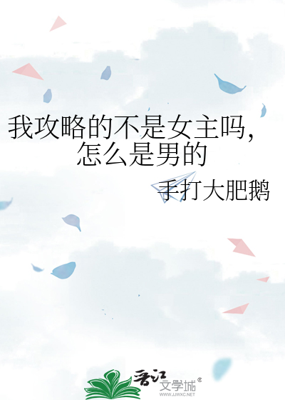 我攻略的不是女主吗，怎么是男的