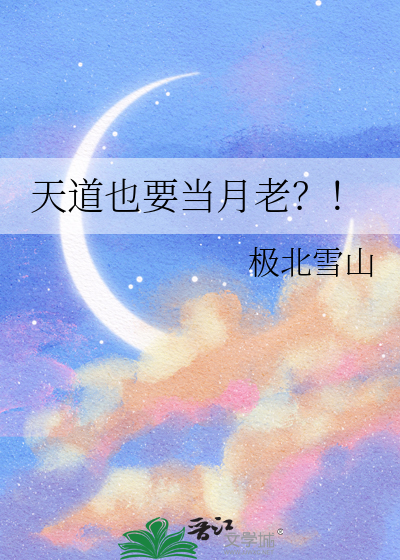天道也要当月老？！