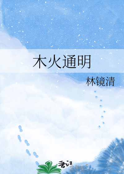 木火通明