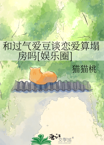 和过气爱豆谈恋爱算塌房吗[娱乐圈]