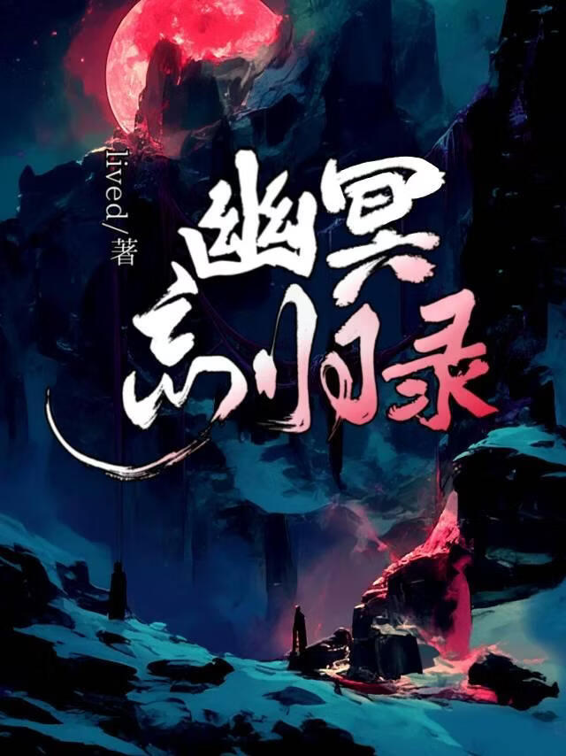 阴湿男鬼他总装乖