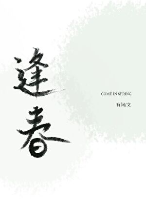 逢春