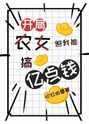 赚钱买命，顺便买了座江山