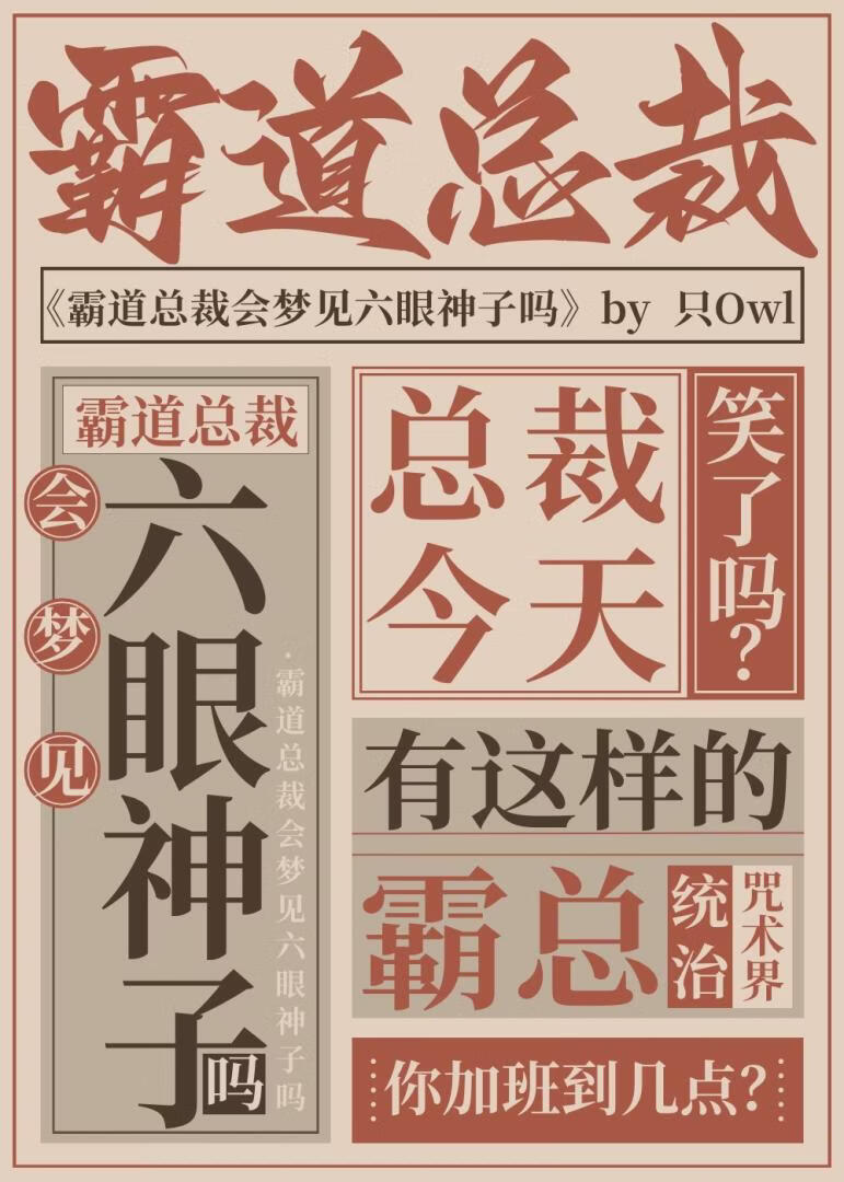 霸道总裁会梦见六眼神子吗