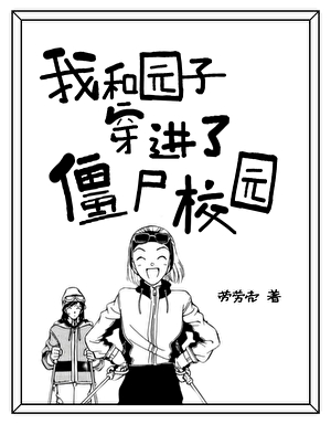 我和园子穿进了僵尸校园